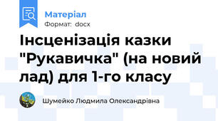 Інсценізація казки "Рукавичка" (на новий лад) для 1-го класу