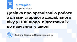 Довідка про організацію роботи з дітьми старшого дошкільного віку у НВК щодо  підготовки їх  до навчання  у школі