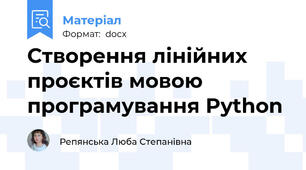 Створення лінійних проєктів мовою програмування Python