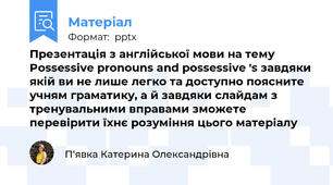 Презентація з англійської мови на тему Possessive pronouns and possessive 's завдяки якій ви не лише легко та доступно поясните учням граматику, а й завдяки слайдам з тренувальними вправами зможете перевірити їхнє розуміння цього матеріалу