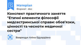 Конспект практичного заняття "Етичні елементи філософії медсестринської справи: обов’язки, цінності та чесноти медичної сестри"