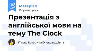Презентація з англійської мови на тему The Clock