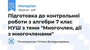 Підготовка до контрольної роботи з алгебри 7 клас НУШ з теми "Многочлен, дії з многочленами"