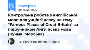 Контрольна робота з англійської мови для учнів 9 класу на тему "Famous Places of Great Britain" за підручником Англійська мова (Кучма, Морська)
