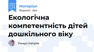 Екологічна компетентність дітей дошкільного віку