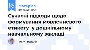 Сучасні підходи щодо формування мовленневого етикету  у дошкільному навчальному закладі