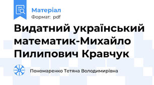 Видатний український математик-Михайло Пилипович Кравчук