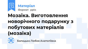 Мозаїка. Виготовлення новорічного подарунку з побутових матеріалів (мозаїка)
