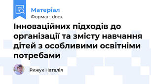 Інноваційних підходів до організації та змісту навчання дітей з особливими освітніми потребами
