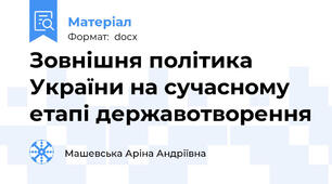 Зовнішня політика України на сучасному етапі державотворення