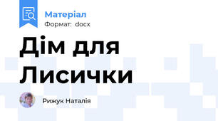Дім для Лисички