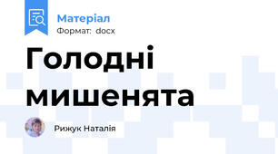 Голодні мишенята