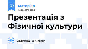 Презентація з Фізичної культури