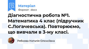 Діагностична робота №1. Математика 4 клас (підручник С.Логачевська). Повторюємо, що вивчали в 3-му класі.