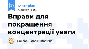 Вправи для покращення концентрації уваги