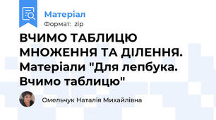 ВЧИМО ТАБЛИЦЮ МНОЖЕННЯ ТА ДІЛЕННЯ. Матеріали "Для лепбука. Вчимо таблицю"
