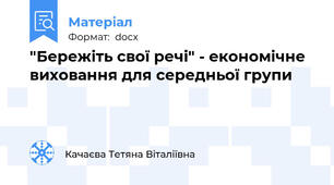 "Бережіть свої речі" - економічне виховання для середньої групи