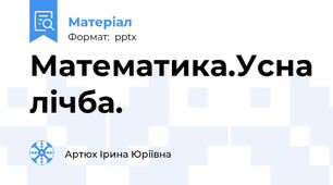 Математика.Усна лічба.