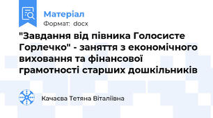 "Завдання від півника Голосисте Горлечко" - заняття з економічного виховання та фінансової грамотності старших дошкільників