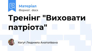 Тренінг "Виховати патріота"