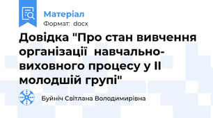 Довідка "Про стан вивчення організації  навчально- виховного процесу у II молодшій групі"