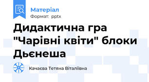 Дидактична гра "Чарівні квіти" блоки Дьєнеша