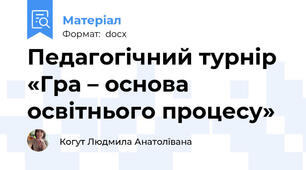 Педагогічний турнір  «Гра – основа освітнього процесу»