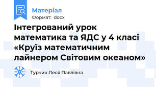 Інтегрований урок математика та ЯДС у 4 класі  «Круїз математичним лайнером Світовим океаном»