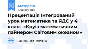 Прецентація Інтегрований урок математика та ЯДС у 4 класі  «Круїз математичним лайнером Світовим океаном»