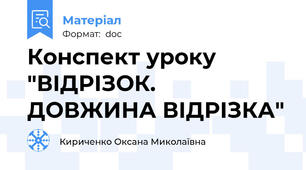 Конспект уроку "ВІДРІЗОК. ДОВЖИНА ВІДРІЗКА"