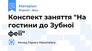 Конспект заняття "На гостини до Зубної  феїї"