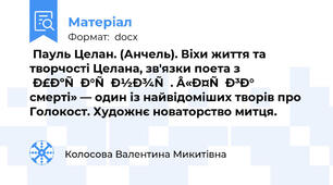  Пауль Целан. (Анчель). Віхи життя та творчості Целана, зв'язки поета з         Україною. «Фуга смерті» — один із найвідоміших творів про Голокост. Художнє новаторство митця. 