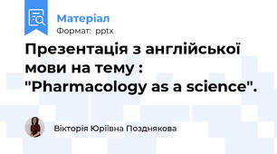 Презентація з англійської мови на тему : "Pharmacology as a science".