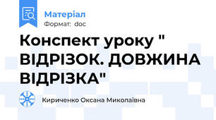 Конспект уроку " ВІДРІЗОК. ДОВЖИНА ВІДРІЗКА"