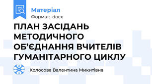 ПЛАН ЗАСІДАНЬ МЕТОДИЧНОГО ОБ’ЄДНАННЯ ВЧИТЕЛІВ ГУМАНІТАРНОГО ЦИКЛУ