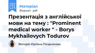 Презентація з англійської мови на тему : "Prominent medical worker " - Borys Mykhailovych Todurov