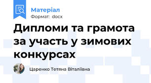Дипломи та грамота за участь у зимових конкурсах