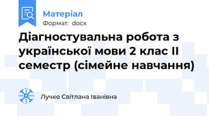 Діагностувальна робота з української мови 2 клас ІІ семестр (сімейне навчання)