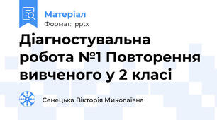 Діагностувальна робота №1 Повторення вивченого у 2 класі