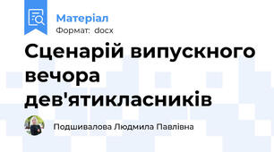Сценарій випускного вечора дев'ятикласників