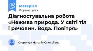 Діагностувальна робота «Нежива природа. У світі тіл і речовин. Вода. Повітря»