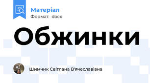Обжинки