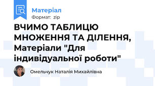 ВЧИМО ТАБЛИЦЮ МНОЖЕННЯ ТА ДІЛЕННЯ, Матеріали "Для індивідуальної роботи"