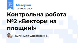 Контрольна робота №2 «Вектори на площині»