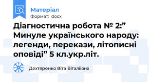 Діагностична робота № 2:” Минуле українського народу: легенди, перекази, літописні оповіді” 5 кл.укр.літ.