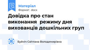 Довідка про стан  виконання  режиму дня вихованців дошкільних груп