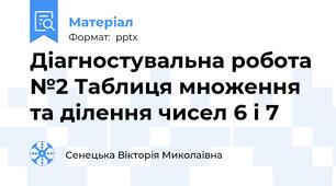 Діагностувальна робота №2 Таблиця множення та ділення чисел 6 і 7