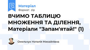 ВЧИМО ТАБЛИЦЮ МНОЖЕННЯ ТА ДІЛЕННЯ, Матеріали "Запам'ятай!" (1)