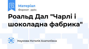 Роальд Дал "Чарлі і шоколадна фабрика"
