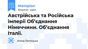 Австрійська та Російська імперії Об’єднання Німеччини. Об’єднання Італії.